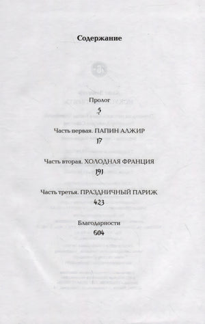 Страница содержания с частями «Холодная Франция», «Праздничный Париж» и благодарностями