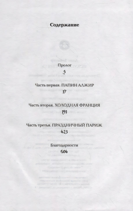 Страница содержания с частями «Холодная Франция», «Праздничный Париж» и благодарностями