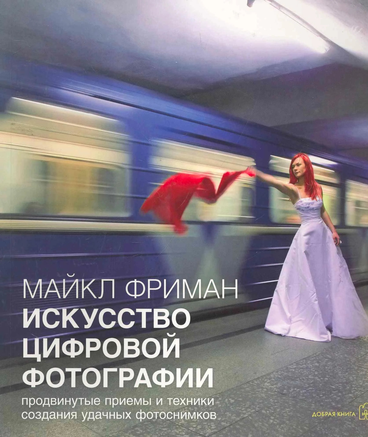 Обложка книги Майкла Фримана «Искусство цифровой фотографии» с женщиной у поезда