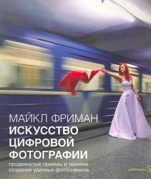Обложка книги Майкла Фримана «Искусство цифровой фотографии» с женщиной у поезда