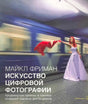 Обложка книги Майкла Фримана «Искусство цифровой фотографии» с женщиной у поезда