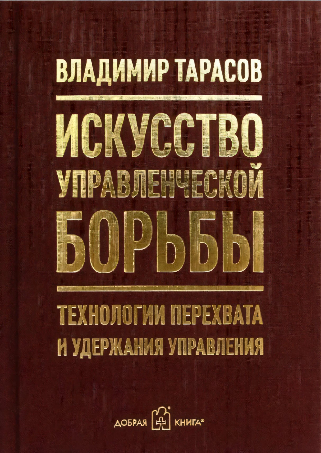 Бордовая обложка книги «Искусство управленческой борьбы» Владимира Тарасова