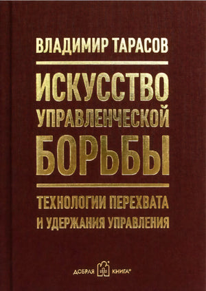 Бордовая обложка книги «Искусство управленческой борьбы» Владимира Тарасова