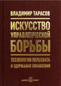 Бордовая обложка книги «Искусство управленческой борьбы» Владимира Тарасова