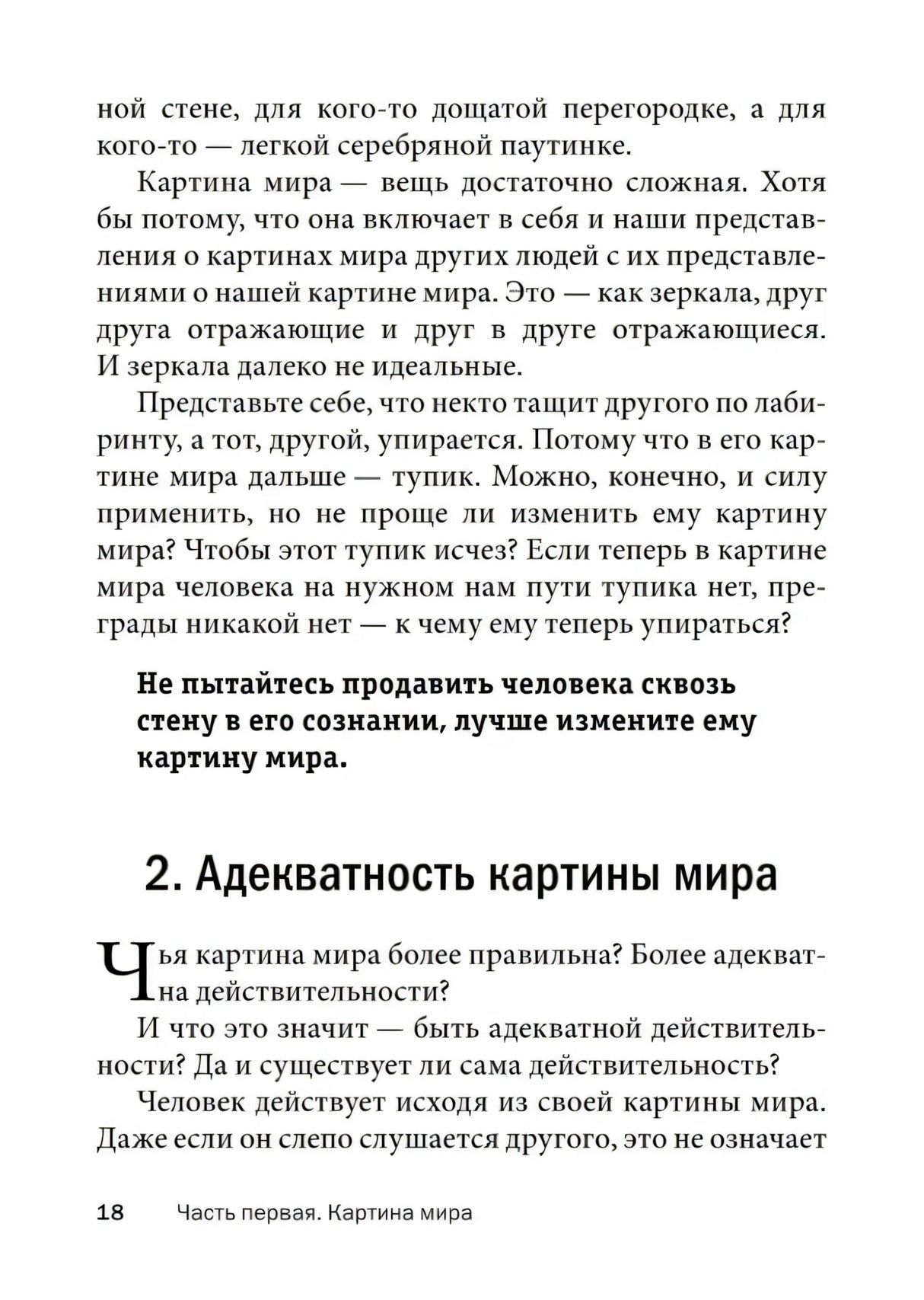 Окончание главы 1 и начало главы 2 «Адекватность картины мира»