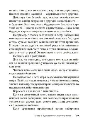 Текст главы 2 «Адекватность картины мира», страница 19