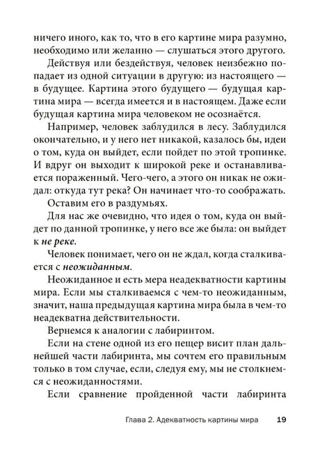 Текст главы 2 «Адекватность картины мира», страница 19