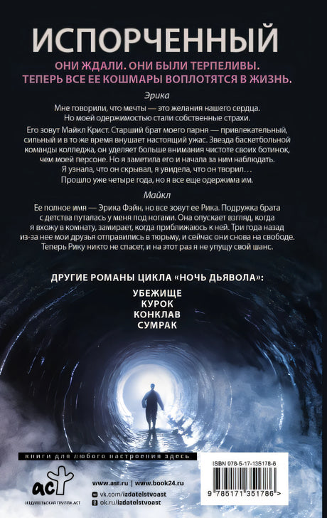 Испорченный 978-5-17-135178-6 - 0