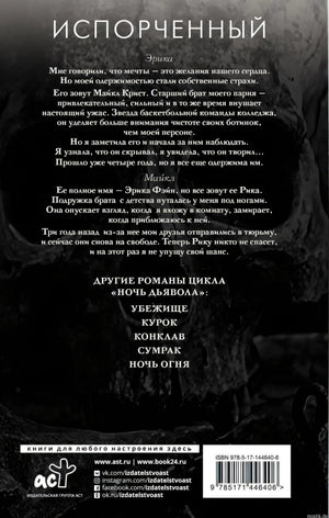 Обложка книги Испорченный - Дуглас Пенелопа