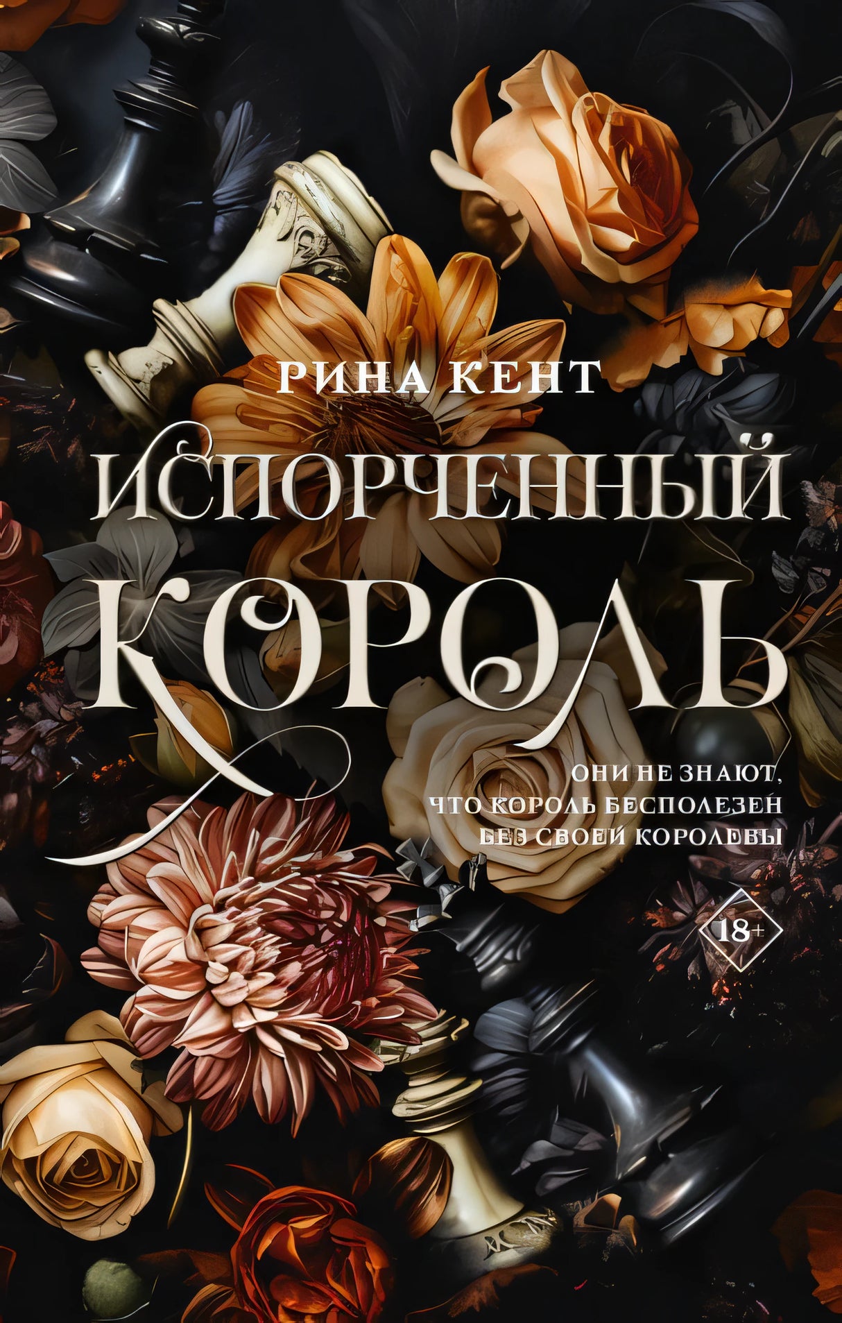 Обложка Испорченный король 978-5-17-157627-1