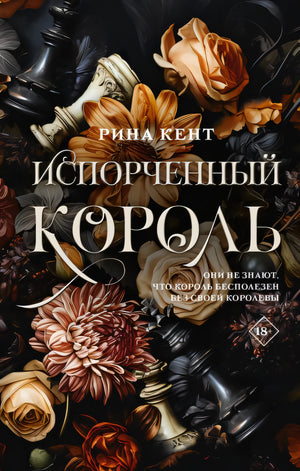 Обложка Испорченный король 978-5-17-157627-1