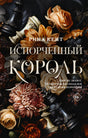 Обложка Испорченный король 978-5-17-157627-1