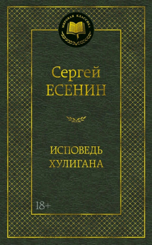Обложка книги Сергея Есенина «Исповедь хулигана» в серии «Мировая классика».