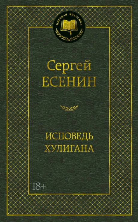 Обложка книги Сергея Есенина «Исповедь хулигана» в серии «Мировая классика».
