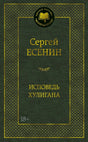 Обложка книги Сергея Есенина «Исповедь хулигана» в серии «Мировая классика».