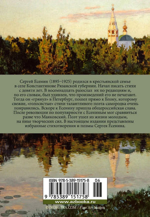 Задняя обложка с биографией Есенина, пейзажем церкви и штрихкодом.