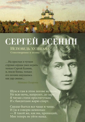 Обложка книги Сергея Есенина «Исповедь хулигана» с портретом поэта и церковью.
