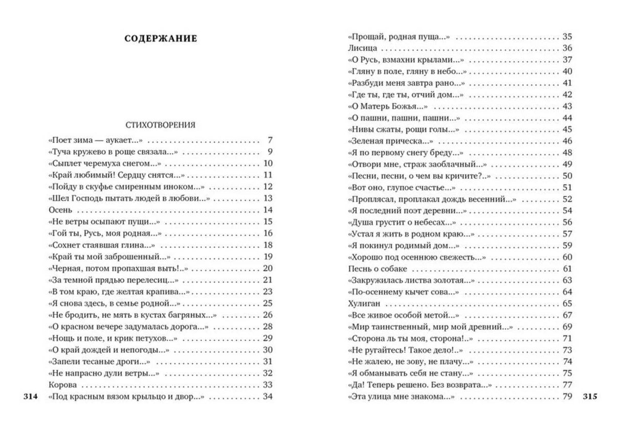 Разворот содержания со стихотворениями, страницы 314–315.