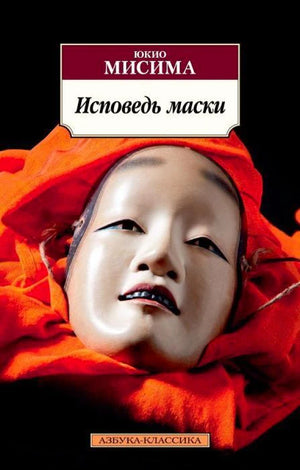 Обложка книги Юкио Мисимы «Исповедь маски» с театральной маской на красной ткани