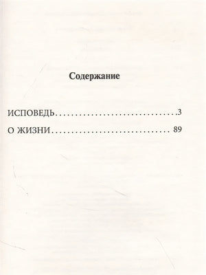 Исповедь. О жизни 978-5-17-146478-3 - 1