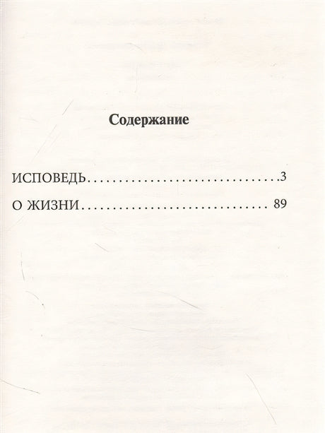 Исповедь. О жизни 978-5-17-146478-3 - 1