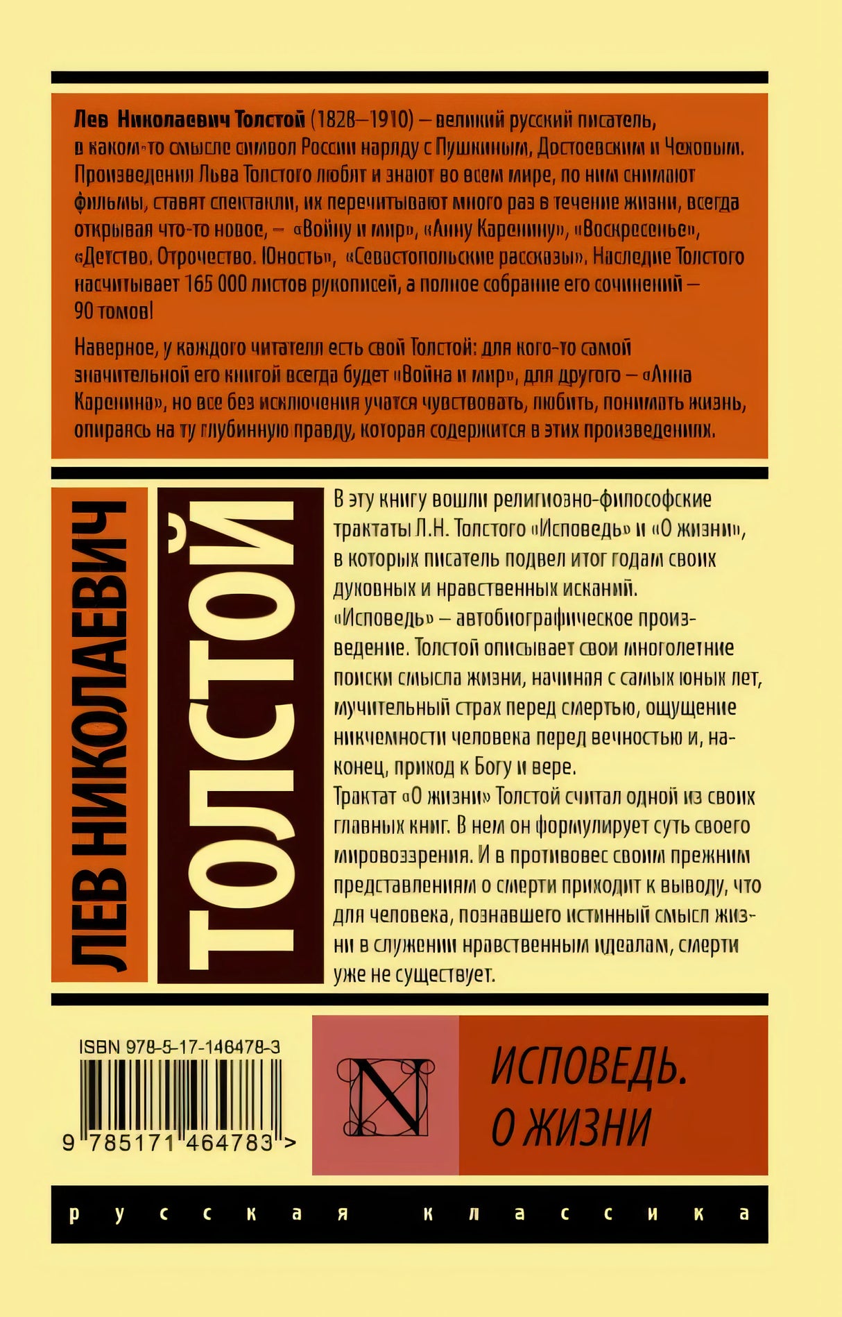 Исповедь. О жизни 978-5-17-146478-3 - 0
