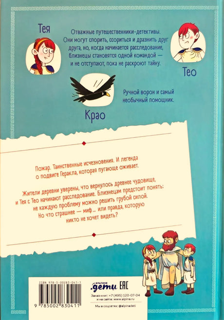 Задняя обложка с описанием героев, аннотацией, штрихкодом и логотипом «Альпина.Дети».