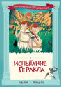 Обложка книги «Испытание Геракла» с Тео и Теей на фоне древнегреческого пейзажа.
