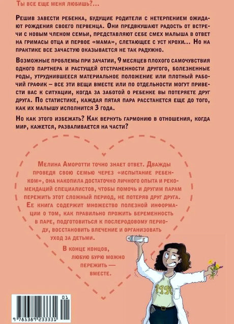 Задняя обложка с аннотацией, штрихкодом и иллюстрацией женщины.