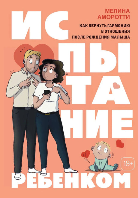 Передняя обложка книги «Испытание ребенком» с иллюстрацией пары и малыша.