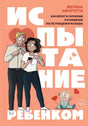 Передняя обложка книги «Испытание ребенком» с иллюстрацией пары и малыша.