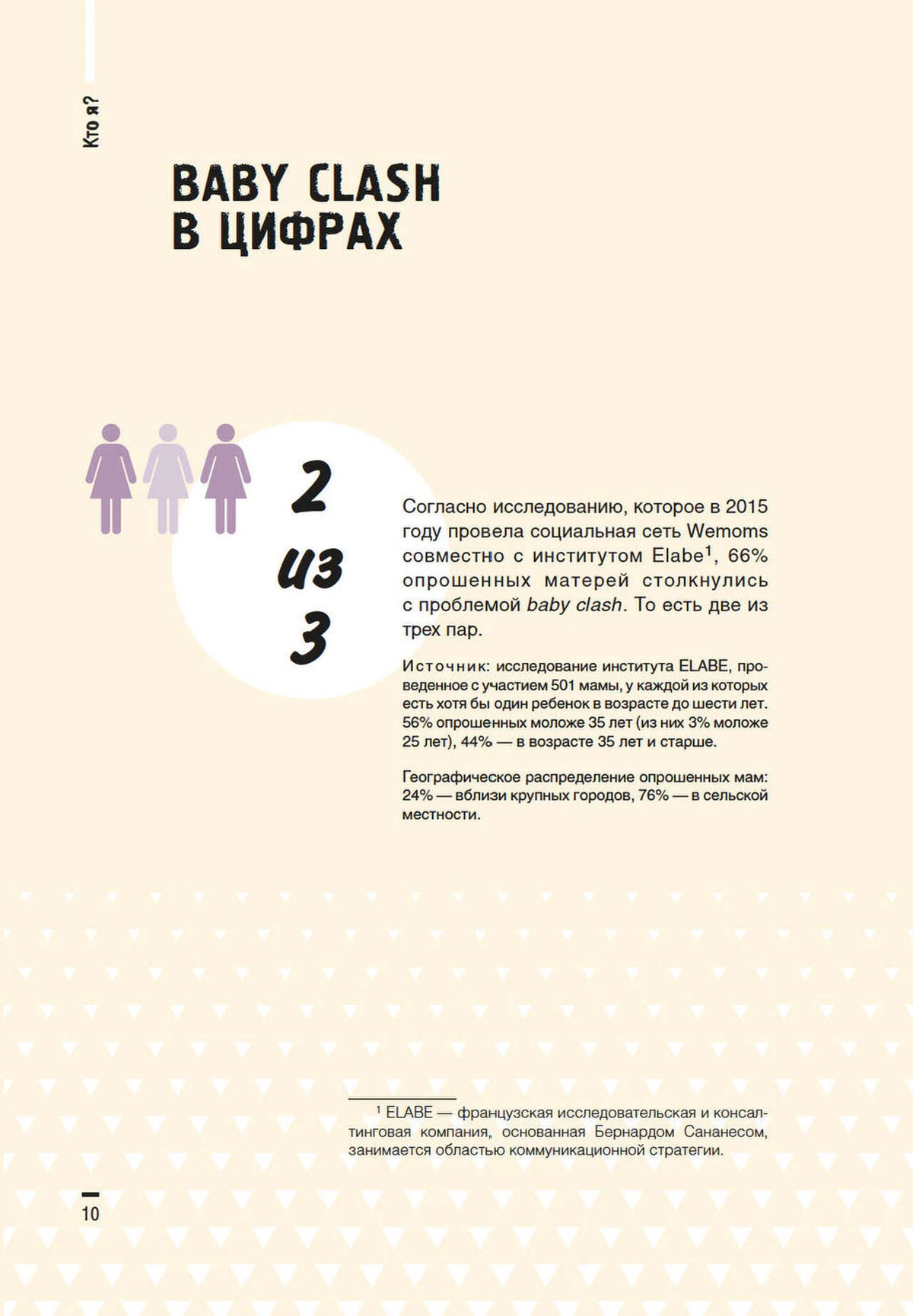 Инфографика о статистике baby clash: две из трёх матерей.