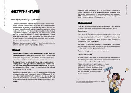 Разворот «Инструментарий» с советами для периода зачатия.