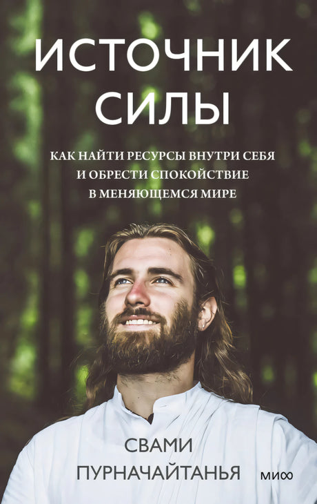 Лицевая обложка книги «Источник силы» с портретом автора на фоне леса.