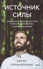 Лицевая обложка книги «Источник силы» с портретом автора на фоне леса.