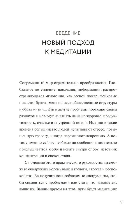 Страница 9: введение «Новый подход к медитации».