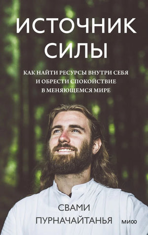 Лицевая обложка книги «Источник силы» с портретом автора на фоне леса.