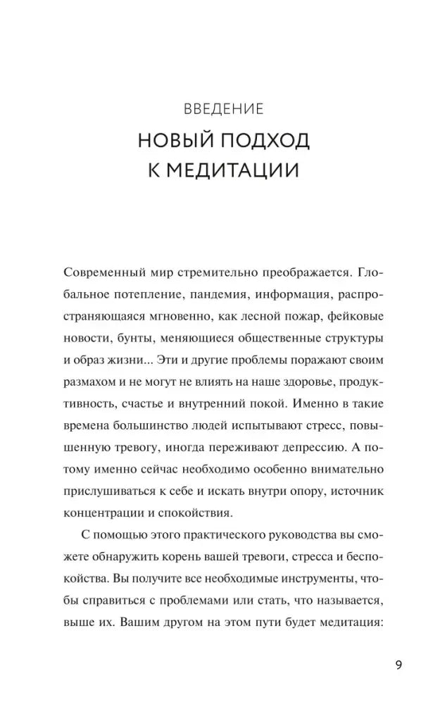 Страница 9: введение «Новый подход к медитации».