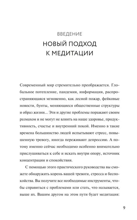Страница 9: введение «Новый подход к медитации».