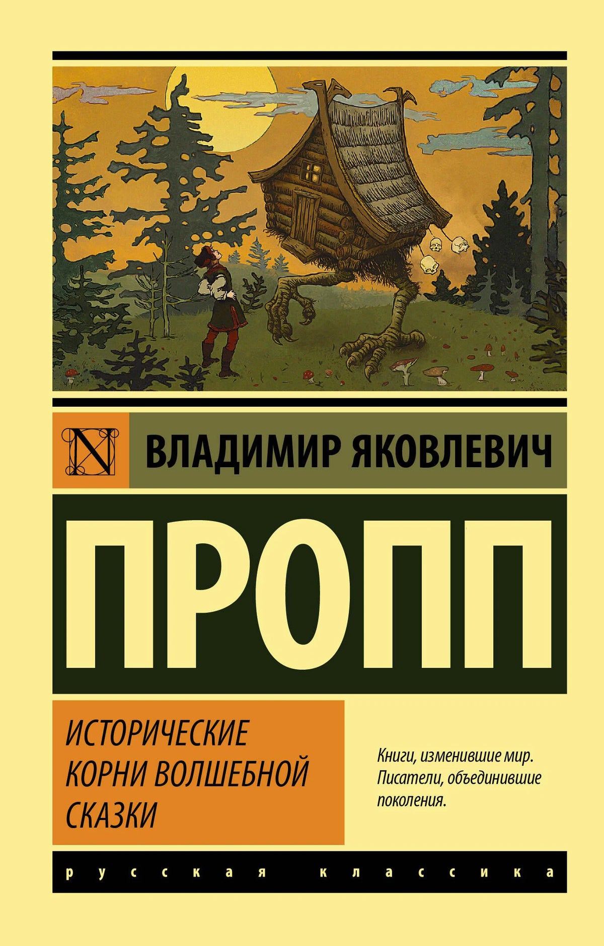 Обложка книги В. Я. Проппа «Исторические корни волшебной сказки»