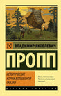 Обложка книги В. Я. Проппа «Исторические корни волшебной сказки»