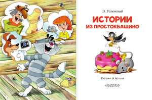 Истории из Простоквашино 9785171009342