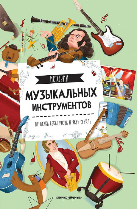 Истории музыкальных инструментов 978-5-222-40412-6, 978-5-222-38158-8 - 0
