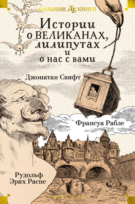 «Истории о великанах, лилипутах и о нас с вами» — изображение