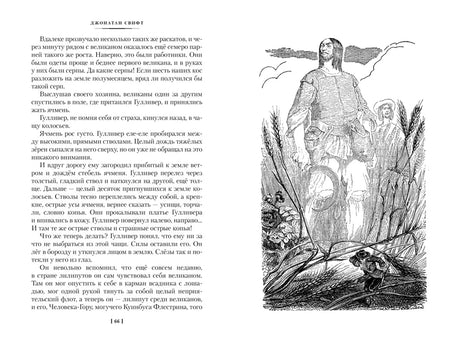 Разворот страниц 66–67 с Гулливером среди великанов.