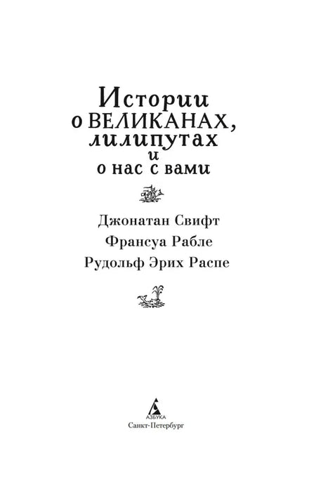 Титульный лист сборника с именами Свифта, Рабле и Распе.
