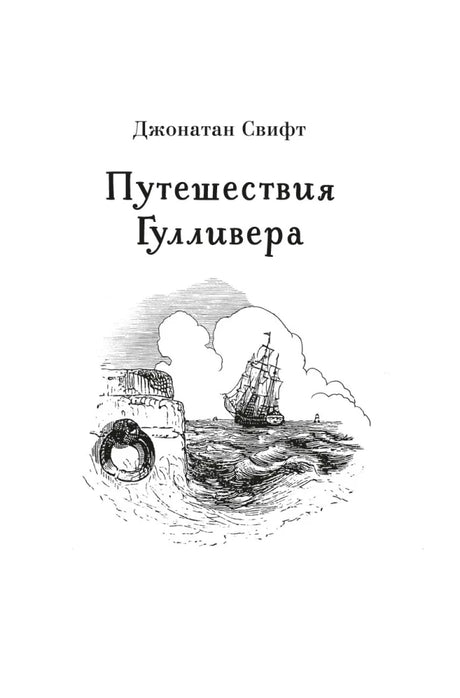 Шмуцтитул «Путешествия Гулливера» Джонатана Свифта с рисунком корабля.