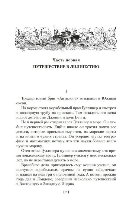 Первая страница части «Путешествие в Лилипутию».