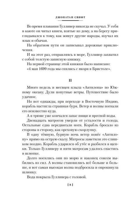Страница 8 «Путешествий Гулливера» с началом главы II.