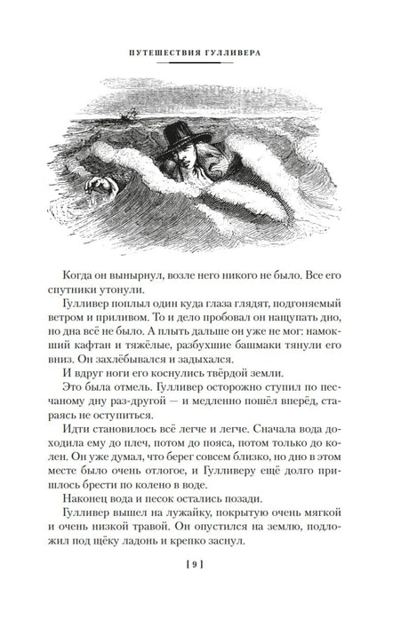 Страница 9 с иллюстрацией Гулливера, плывущего в море.